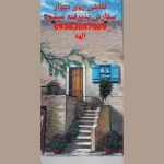 نقاشی روی دیوار