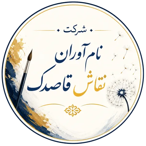 فروشگاه نام آوران نقاش قاصدک